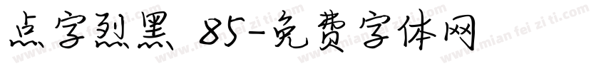 点字烈黑 85字体转换
